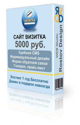 Создание сайта визитки в Ростове-на-Дону